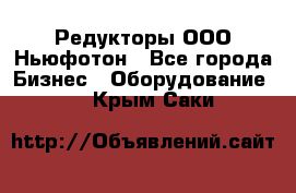 Редукторы ООО Ньюфотон - Все города Бизнес » Оборудование   . Крым,Саки